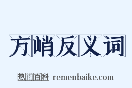方峭反义词是什么意思的图片